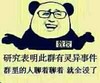 熊猫人 教授 恶搞 研究表明此群有灵异事件群里的人聊着聊着就全没了