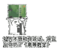 对方不想 对方不想和你说话 并且向你扔了高等数学