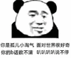 暴漫 熊猫人 面对世界 叭叭叭 搞笑 逗
