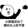 暴漫 熊猫人 小熊猫 扔手雷 斗图