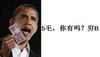 人民币 老外 总统 5毛你有吗穷B