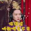 王牌对王牌第三季 戚薇 你说啥呢 听歌 看不见 拒绝 soogif soogif出品