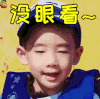 爸爸去哪儿第五季 没眼看 拒绝 soogif soogif出品