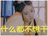 双世宠妃 什么都不想看