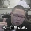 PDD骚猪 眼镜 男子 我一向嫖到底