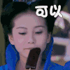 刘诗诗 可以