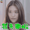 给我一个十八岁 给我一个18岁 朱裳 王嘉宁 我先撤啦 拒绝 soogif soogif出品