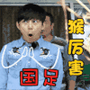 猴厉害 国足 中韩大战 腻害