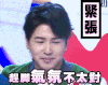 欧弟 紧张 眨眼睛 呆萌