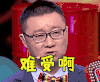 奇葩大会 难受啊