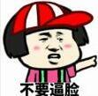 蘑菇头 骂人 带帽子 不要逼脸