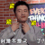 演说家 帅气 胖 自信 整理
