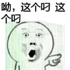 张学友 惊讶 吃惊 哟这个叼这个叼