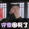 唐伯虎点秋香 守夜困死了 soogif soogif出品 过年 除夕