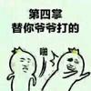 金馆长 恶搞 逗比 第四掌替你爷爷打的