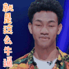 声入人心第二季 俞华 就是这么牛逼 赞