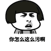 蘑菇头 生气 抓狂 你怎么这么污啊