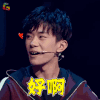 这就是街舞 易烊千玺 tfboys 好啊 卖萌 soogif soogif出品