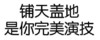 污 老司机 猥琐 铺天盖地是你完美演技