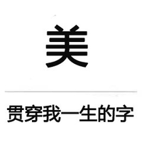 美贯穿我一生的字 文字 黑色 臭美 自恋