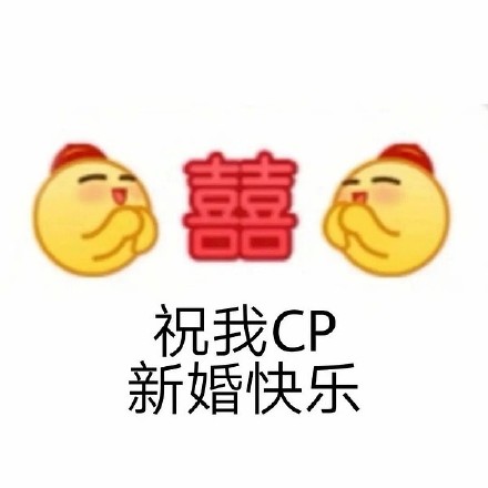 emoji 小黄脸 祝我cp新婚快乐 磕cp 搞怪 逗
