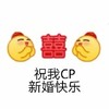 emoji 小黄脸 祝我cp新婚快乐 磕cp 搞怪 逗