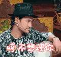 soogif 拒绝 不想理你 冷漠 soogif出品 袁弘 哼
