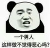 暴漫 文字表情包 一个男人这样做不觉得恶心吗 搞笑 逗 沙雕