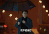 靳东 雨伞 奔跑 我的前半生