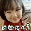 萌娃 权律二 你在忙么 可爱 搞怪 呆萌