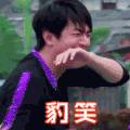 soogif 林更新 soogif出品 豹笑