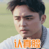 我们相爱吧 明道 严肃 认真脸