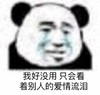 暴漫 熊猫头 我好没用 只会看着别人的爱情流泪 搞怪 逗