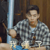 向往的生活 刘宪华 我懂了 搞怪