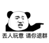 暴漫 文字表情包 丢人玩意请你退群 搞笑 逗 沙雕