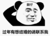 暴漫 文字表情包 过年有想结婚的请联系我 沙雕 搞笑 逗