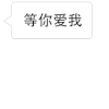 昼夜 白小匡之异性相吸   等你 爱我