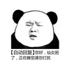 自动回复 熊猫头 搞笑 逗