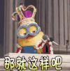 那就这样吧 小黄人