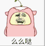 么么哒 斗图 搞笑 猥琐