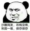 熊猫头 文字表情包 沙雕网友吊钱没有吊图一堆保存保存 搞笑 逗 沙雕