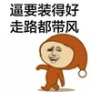 逼要装得好，走路都带风 行走 红套装 金馆长