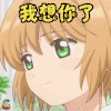 魔卡少女樱 木之本樱 我想你了 soogif soogif出品