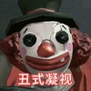 丑式凝视 斗图 搞笑 惊吓