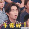 我是未来 我是未来2 侯明岩 赞 干得好 soogif soogif出品