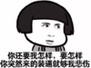 暴漫 文字表情包 你还要我怎样要怎样你突然来的装逼就够我悲伤 搞笑 逗 魔性