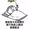 金馆长 睡觉 搞笑 请结束今天的聊天剩下的床上解决谢谢配合