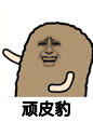 金馆长 开心 滑稽 顽皮豹