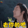 莽荒纪 牛骏峰 木子朔 去你的吧 生气 soogif soogif出品