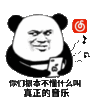 金馆长 熊猫人 玩手机 你们根本不懂 什么叫真正的 音乐